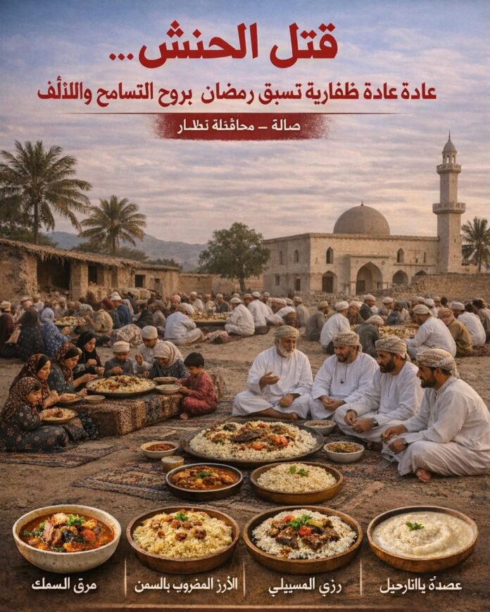 صحيفة اليوم العمانية - قتل الحنش… عادة ظفارية تسبق رمضان بروح التسامح والتآلف