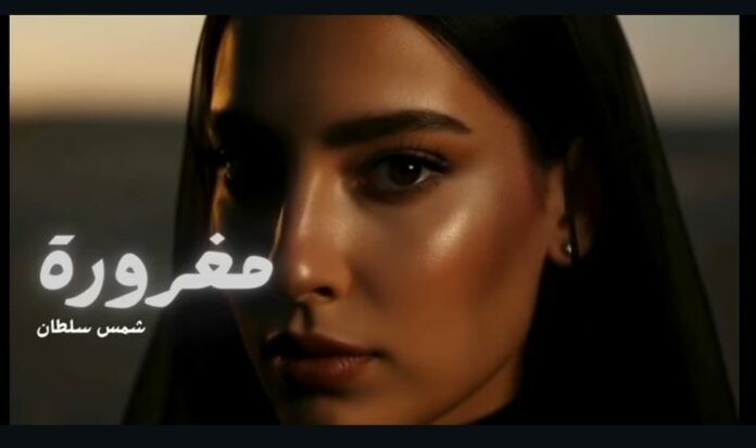 صحيفة اليوم العمانية - «مغرورة».. تعاون فني عماني يجمع صلاح شجنعه ويوسف مطر بصوت شمس سلطان