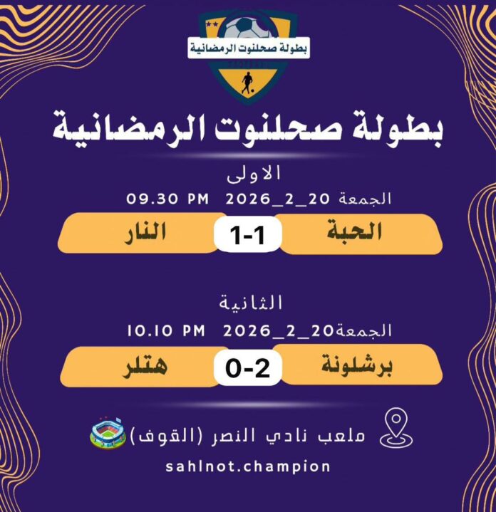 صحيفة اليوم العمانية - نتائج بطولة صحلنوت الرمضانية..الجمعة 20 فبراير 2026