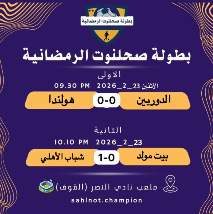 صحيفة اليوم العمانية - منافسات قوية وحضور لافت في بطولة «صحلنوت» الرمضانية