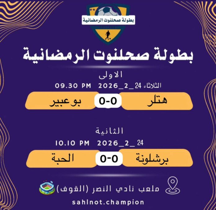 صحيفة اليوم العمانية - تعادلان مثيران وتأهل أول إلى ربع النهائي في بطولة صحلنوت الرمضانية