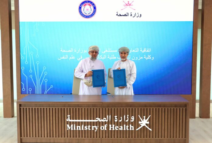 صحيفة اليوم العمانية - الصحة وكلية مزون توقعان على اتفاقية تدريب لطلبة بكالوريوس العلوم في علم النفس