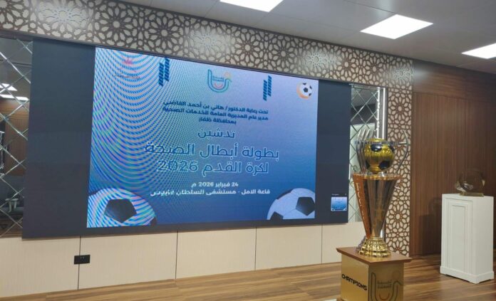 صحيفة اليوم العمانية - سحب قرعة النسخة الأولى من بطولة «أبطال الصحة» لكرة القدم بصلالة