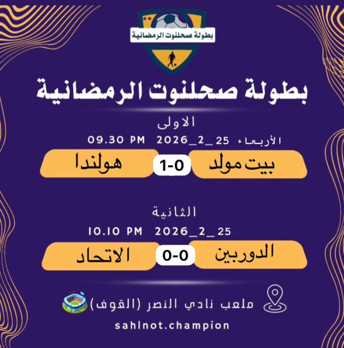 صحيفة اليوم العمانية - مواجهات متكافئة في بطولة صحلنوت الرمضانية