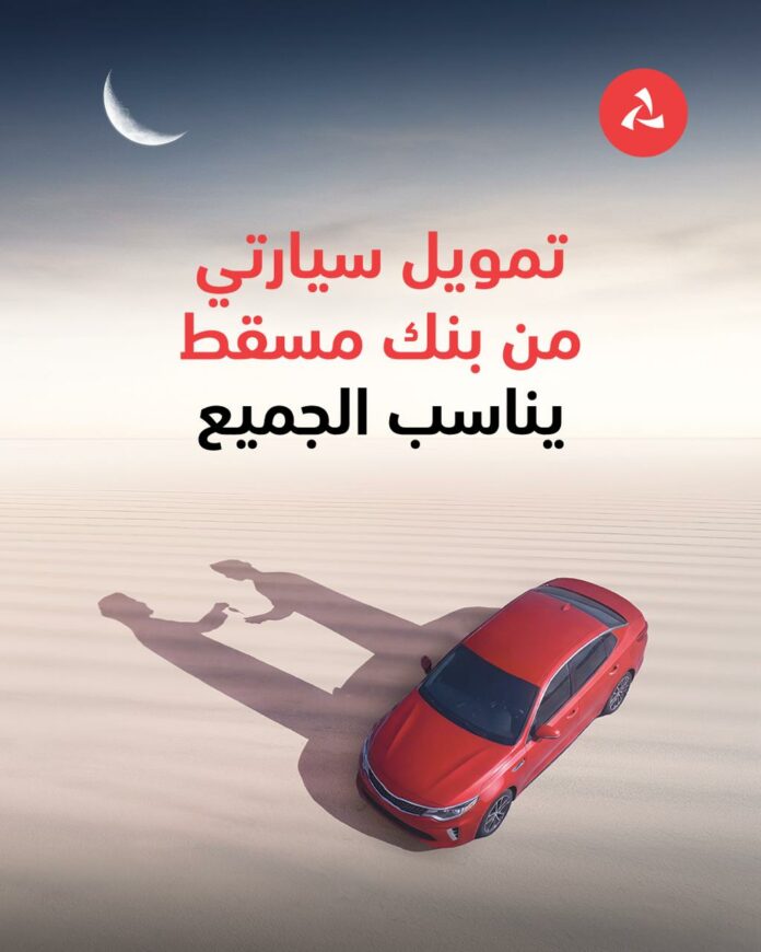 صحيفة اليوم العمانية - بنك مسقط يطلق عرضه الرمضاني على تمويل السيارات بميزات تنافسية وأسعار مُخفّضة