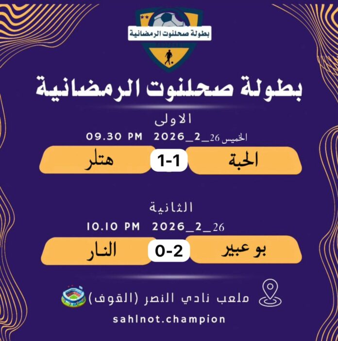 صحيفة اليوم العمانية - تواصل التنافس في بطولة صحلنوت الرمضانية إلى الأدوار النهائية