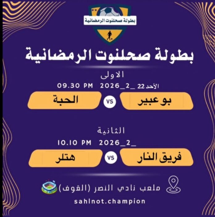 صحيفة اليوم العمانية - منافسات قوية وحضور لافت في بطولة صحلنوت الرمضانية بصلالة