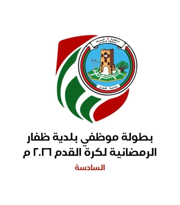 صحيفة اليوم العمانية - في أمسية رمضانية اتشحـت بالإثارة والندية بصلالة«مكتب رئيس البلدية (ب)» و«بلدية ظفار بصلالة» إلى نهائي بطولة موظفي بلدية ظفار السادسة