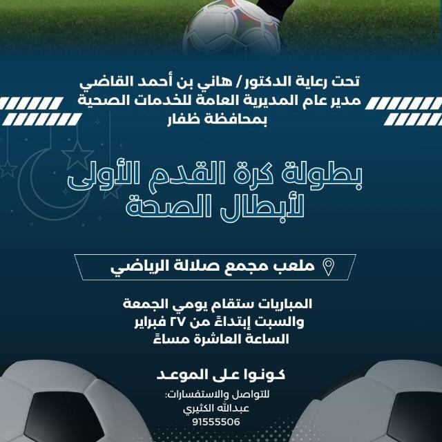 صحيفة اليوم العمانية - انطلاق النسخة الأولى من بطولة «أبطال الصحة» لكرة القدم بظفار