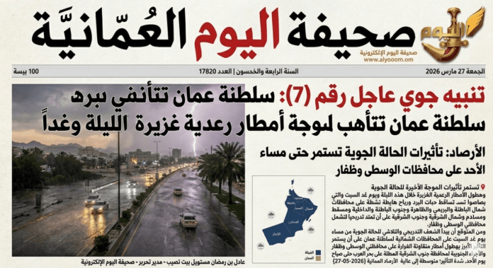صحيفة اليوم العمانية - تنبيه رقم (7): استمرار فرص هطول أمطار رعدية غزيرة على عدد من محافظات سلطنة عُمان