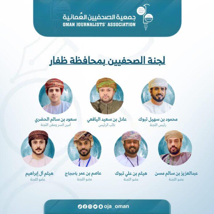 صحيفة اليوم العمانية - إعلان..تشكيل لجنة للصحفيين بمحافظة ظفار لتعزيز الأداء الإعلامي والمهني