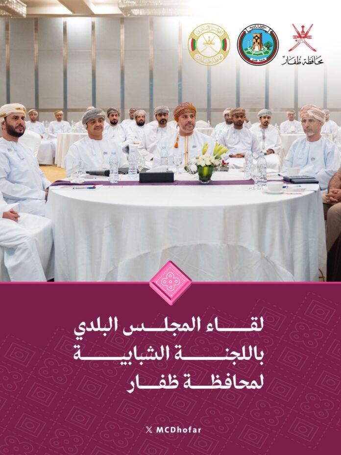 صحيفة اليوم العمانية - محافظ ظفار يلتقي اللجنة الشبابية لتعزيز المشاركة المجتمعية وتحقيق مستهدفات رؤية عُمان 2040