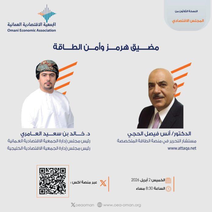 صحيفة اليوم العمانية - “مضيق هرمز وأمن الطاقة”.. ندوة افتراضية للجمعية الاقتصادية العُمانية الخميس المقبل