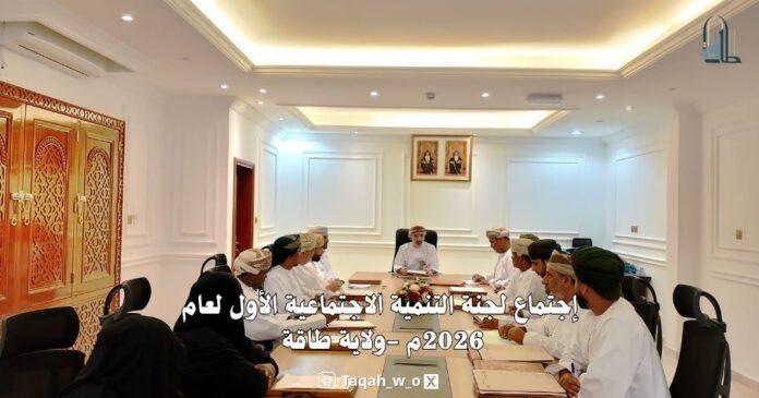 صحيفة اليوم العمانية - والي طاقة يجتمع بعقد اجتماع لجنة التنمية الاجتماعية الأول لهذا العام