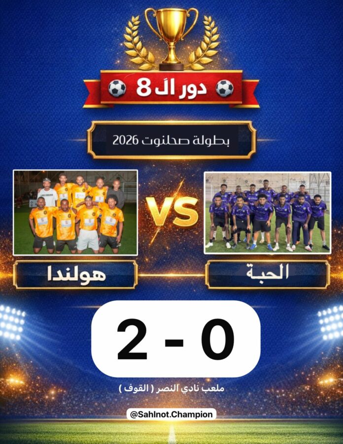 صحيفة اليوم العمانية - هولندا أول المتأهلين إلى “المربع الذهبي” لبطولة صحلنوت الرمضانية