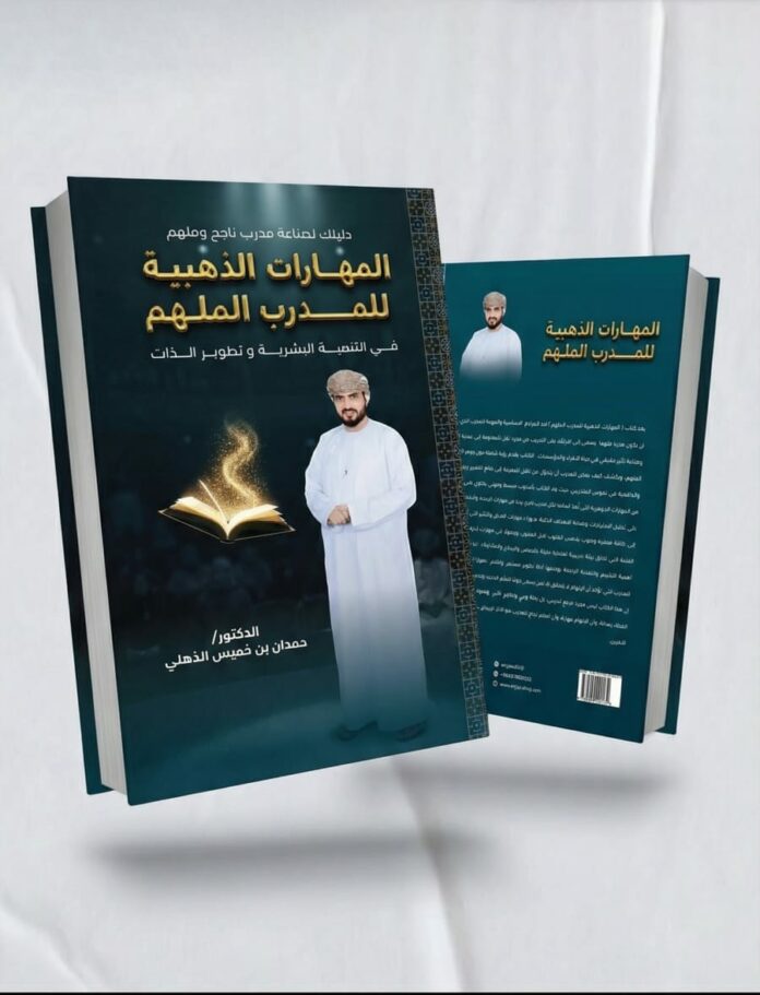 صحيفة اليوم العمانية - صدور كتاب «المهارات الذهبية للمدرب الملهم» للدكتور حمدان بن خميس الذهلي