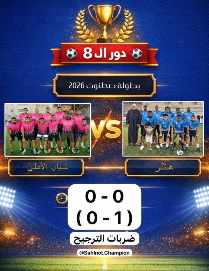 صحيفة اليوم العمانية - فريق هتلر يبلغ المربع الذهبي لبطولة صحلنوت الرمضانية