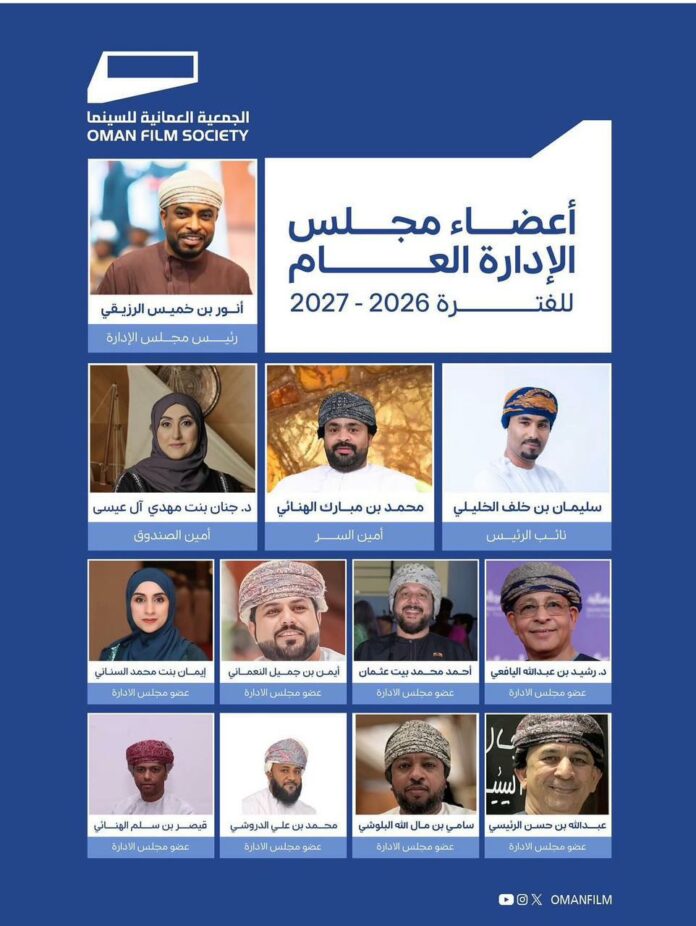 صحيفة اليوم العمانية - تشكيل مجلس إدارة جديد للجمعية العُمانية للسينما برئاسة أنور الرزيقي