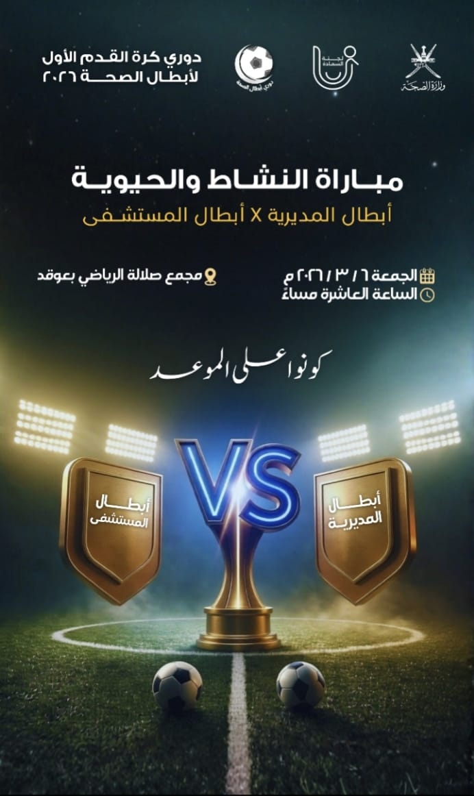 صحيفة اليوم العمانية - حضور لافت في افتتاح «أبطال الصحة» ومواجهات مرتقبة لكوادر الخدمات الصحية