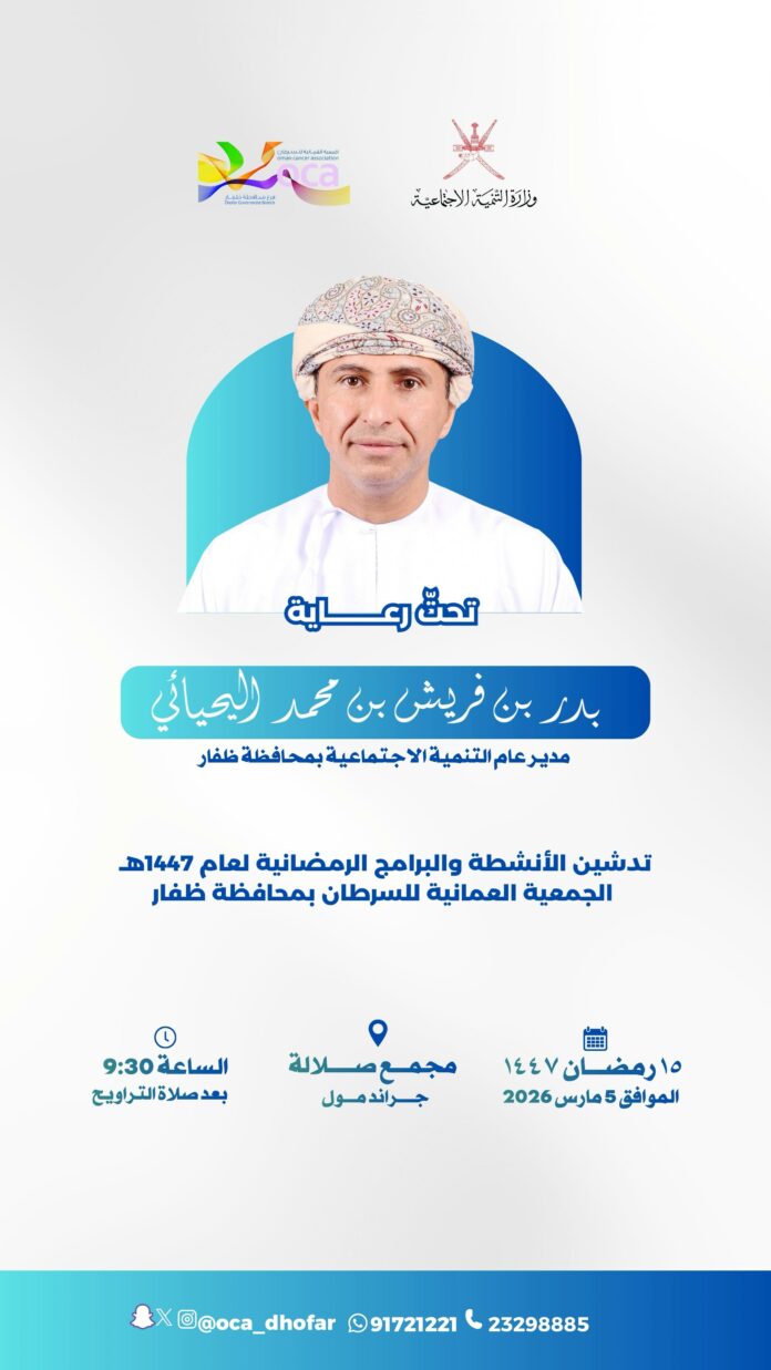 صحيفة اليوم العمانية - الجمعية العمانية للسرطان بظفار تستعد لتدشين الأنشطة الرمضانية لهذا العام