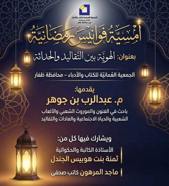 صحيفة اليوم العمانية - الجمعية العُمانية للكتاب والأدباء بمحافظة ظفار تناقش تحولات الهوية الرمضانية بين الذاكرة وتحولات العصر