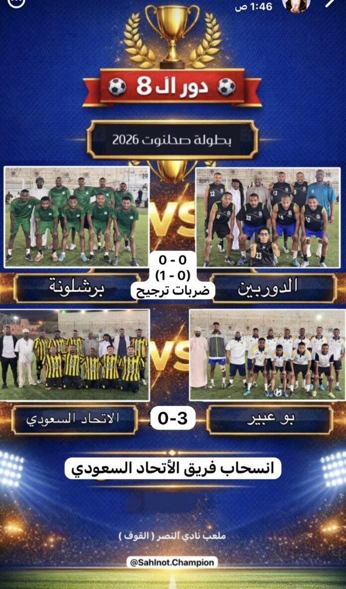 صحيفة اليوم العمانية - ركلات الترجيح تبتسم لـ “برشلونة” و”بو عبير” يتأهل بانسحاب الاتحاد في بطولة صحلنوت الرمضانية 2026م