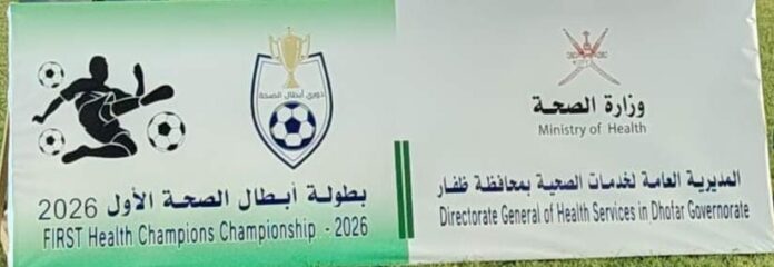 صحيفة اليوم العمانية - كلية عُمان للعلوم الصحية تعبر إلى المربع الذهبي بفارق الأهداف و«عوقد الصحي» يفرض إيقاعه في بطولة «أبطال الصحة» الأولى بصلالة