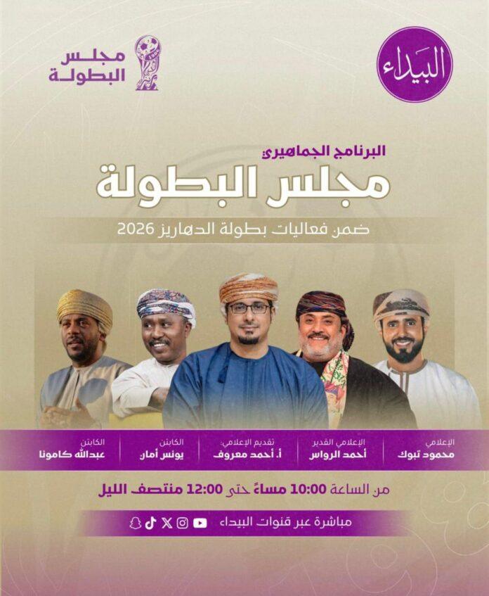 صحيفة اليوم العمانية - انطلاق برنامج “المجلس البطولة” ضمن بطولة الدهاريز الرمضانية عبر قناة البيداء