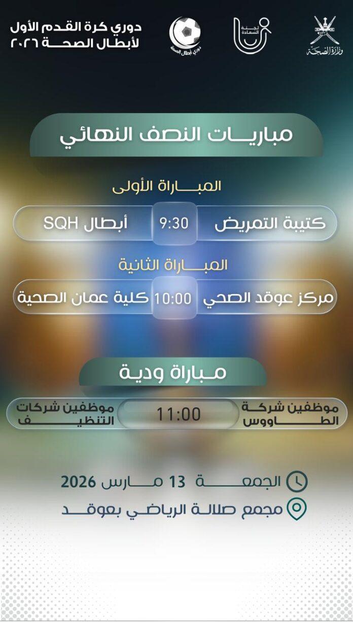 صحيفة اليوم العمانية - الجمعة القادمة… ترقب وحماس كروي لحسم بطاقتي نهائي النسخة الأولى من دوري «أبطال الصحة» بصلالة