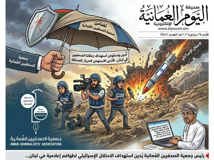 صحيفة اليوم العمانية - رئيس مجلس إدارة جمعية الصحفيين العُمانية يُدين استهداف إعلاميين لبنانيين ويؤكد: انتهاك صارخ للقوانين الدولية
