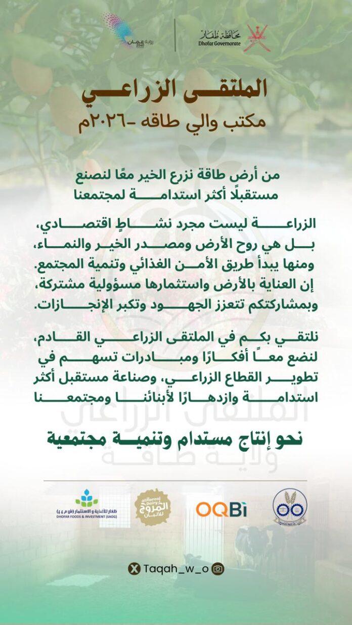 صحيفة اليوم العمانية - انطلاق أولى فعاليات الملتقى الزراعي في نسخته الثالثة 2026 بولاية طاقة