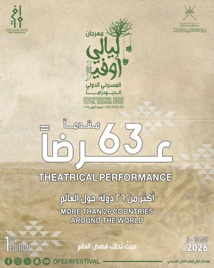 صحيفة اليوم العمانية - 63 عرضاً من مختلف دول العالم في الفرز الأولي للمهرجان المسرحي 2026