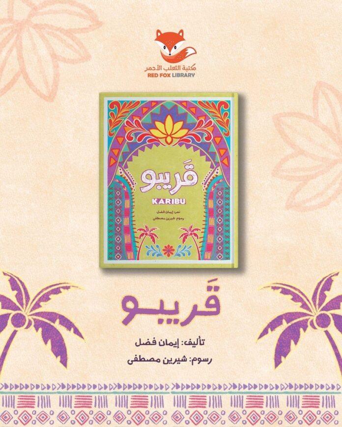 صحيفة اليوم العمانية - “قريبو” إصدار قصصي جديد للكاتبة العُمانية إيمان فضل