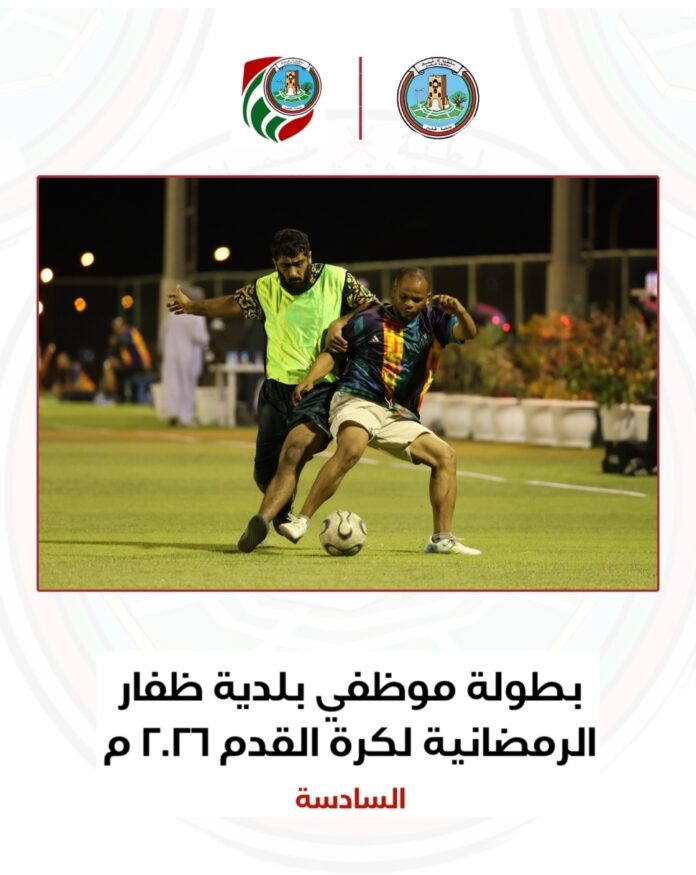 صحيفة اليوم العمانية - تواصل منافسات الجولة الرابعة من بطولة موظفي بلدية ظفار الرمضانية السادسة لكرة القدم 2026