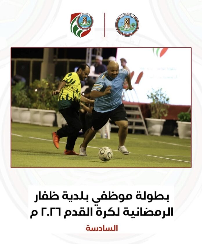 صحيفة اليوم العمانية - الإثارة تبلغ أوجها في خامس جولات بطولة بلدية ظفار الرمضانية السادسة بصلالة