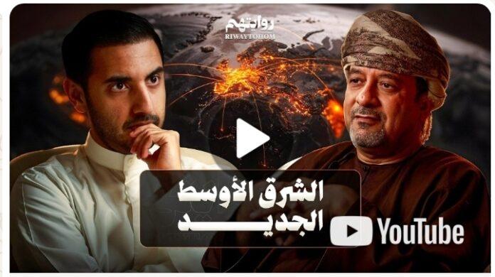 صحيفة اليوم العمانية - د. محمد العريمي في “بودكاست روايتهم”: الحياد العُماني خيار دبلوماسي يعزز الاستقرار في ظل تشكّل نظام عالمي جديد