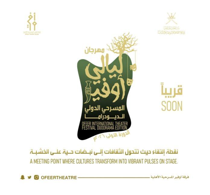 صحيفة اليوم العمانية - الأول مايو المقبل .. صلالة تحتضن مهرجان “ليالي أوفير” المسرحي الدولي
