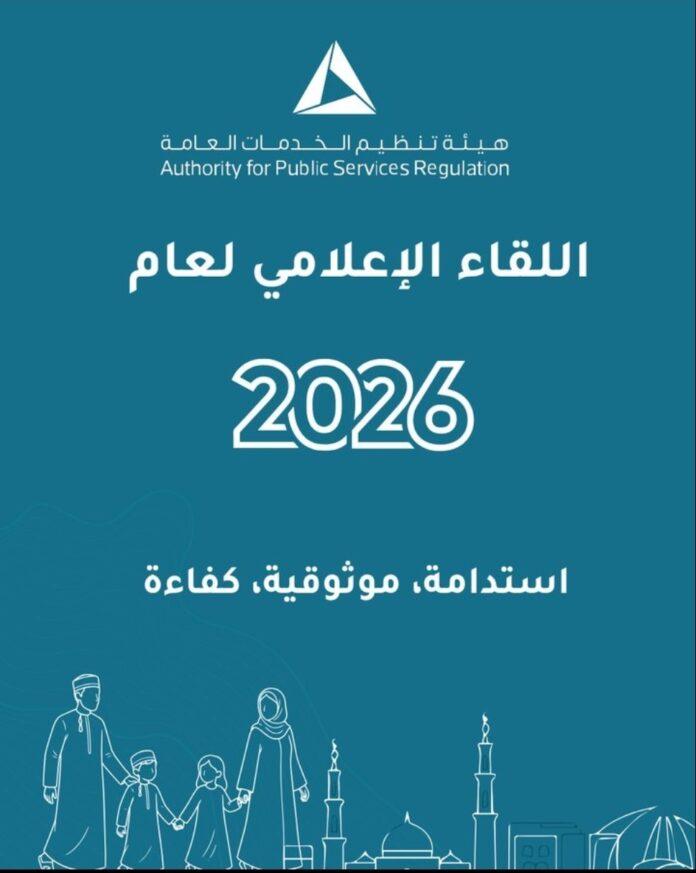 صحيفة اليوم العمانية - هيئة تنظيم الخدمات العامّة: تحوّل رقمي كامل ونموّ لافت في القطاعات مع تعزيز معايير الخدمة والتعويضات