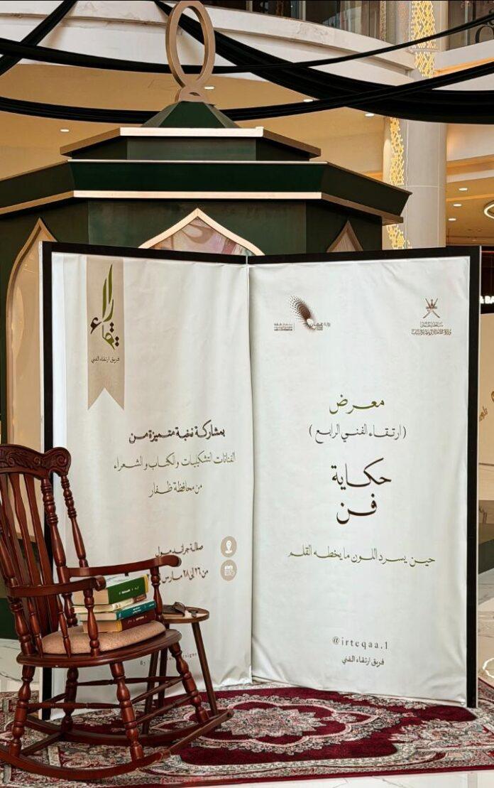 صحيفة اليوم العمانية - في تمازج إبداعي بين سحر الكلمة وبهاء اللون.. انطلاق معرض «ارتقاء الفني الرابع» بصلالة.. «حكاية فن» يترجم نصوص 19 كاتباً إلى لوحات تشكيلية بأيادي 20 فنانة في احتفالية بصرية استثنائية