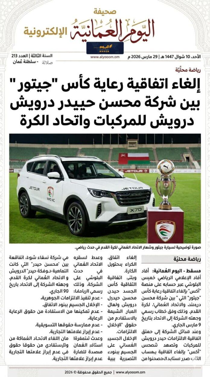 صحيفة اليوم العمانية - إلغاء اتفاقية رعاية كأس “جيتور” بين شركة محسن حيدر درويش للمركبات واتحاد كرة القدم العُمانية