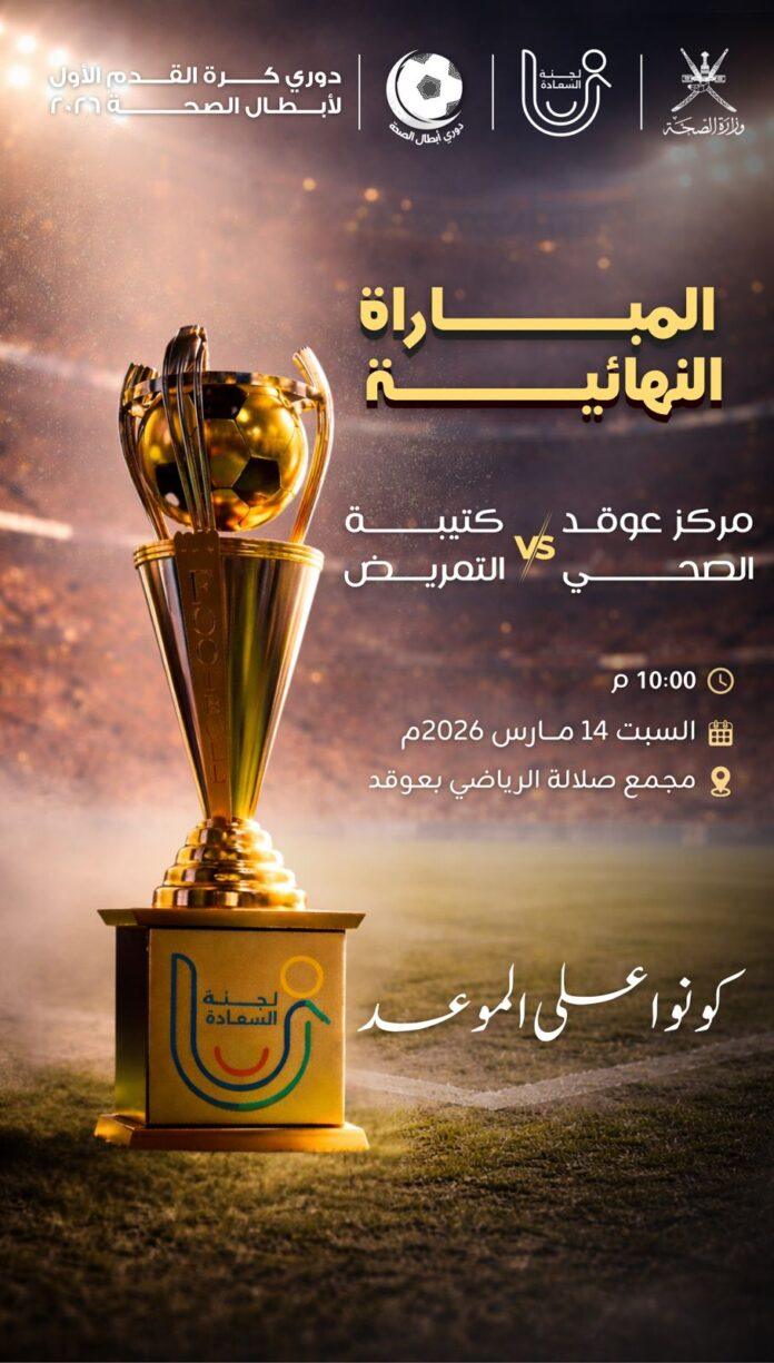 صحيفة اليوم العمانية - كتيبة التمريض ومركز عوقد إلى نهائي دوري «أبطال الصحة» بصلالة