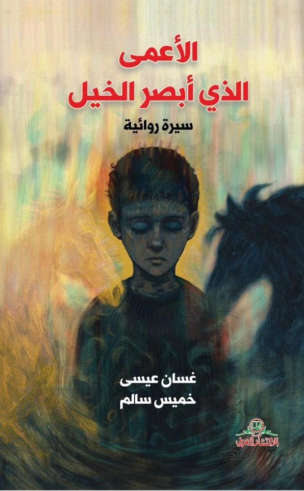 صحيفة اليوم العمانية - صدور القصة الروائية 