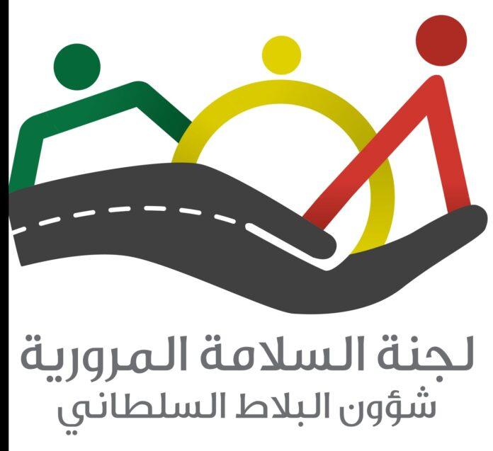 صحيفة اليوم العمانية - انطلاق ملتقى الأسرة والطفل المروري بشمال الشرقية الاثنين القادم تحت شعار “نحو جيل مروري آمن”