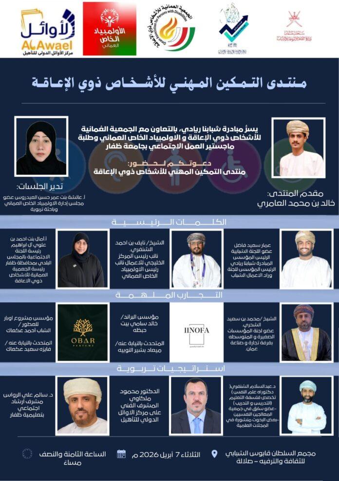 صحيفة اليوم العمانية - منتدى التمكين المهني للأشخاص ذوي الإعاقة ينطلق الثلاثاء بصلالة بمشاركة نخبة من المختصين والخبراء