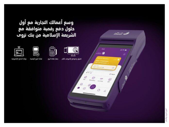 صحيفة اليوم العمانية - بنك نزوى يُطلق أول حلول نقاط البيع المتوافقة مع أحكام الشريعة الإسلامية في سلطنة عُمان