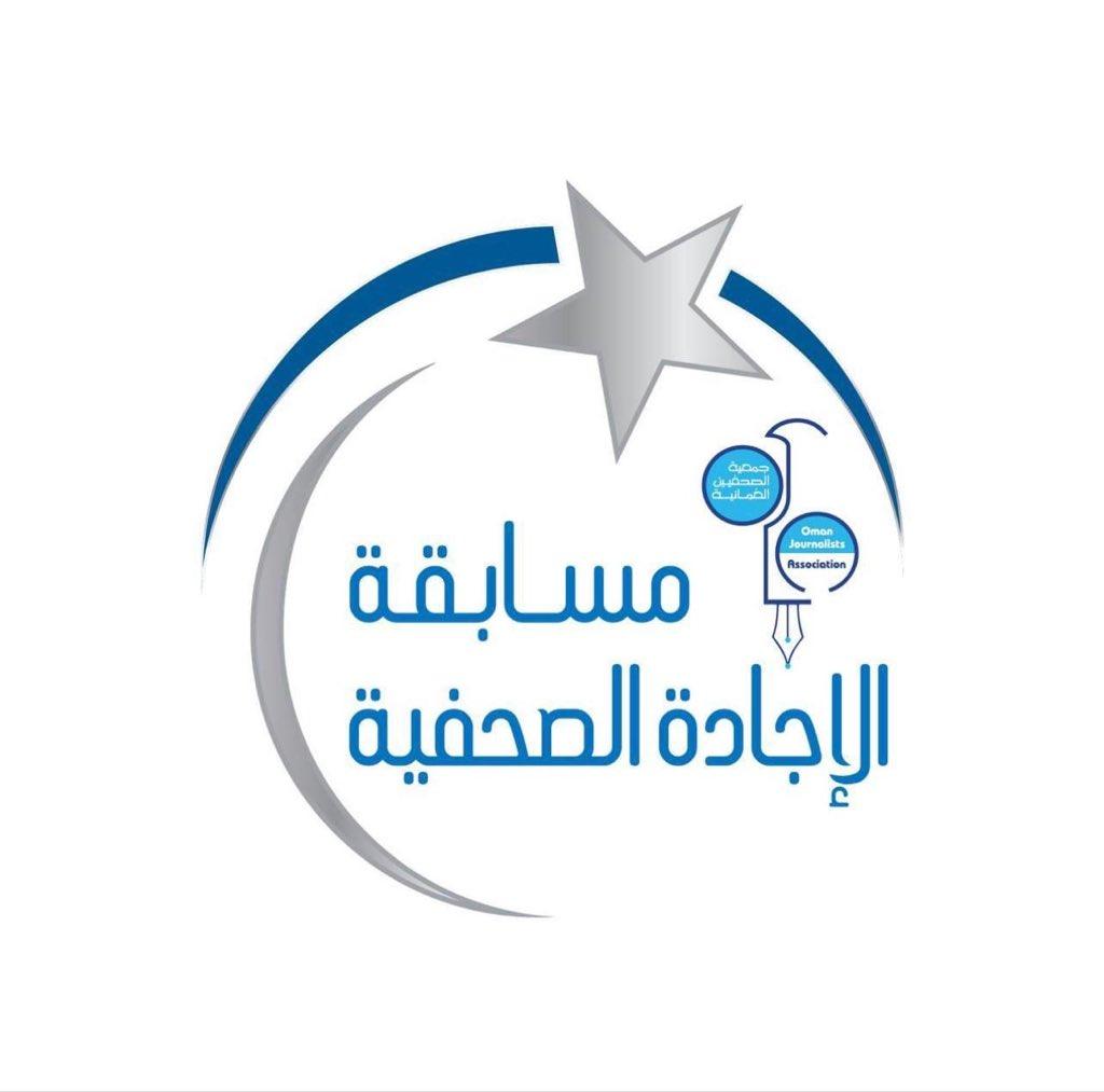 صحيفة اليوم العمانية - مسابقة الإجادة الصحفية تحقق مشاركةً كبيرة