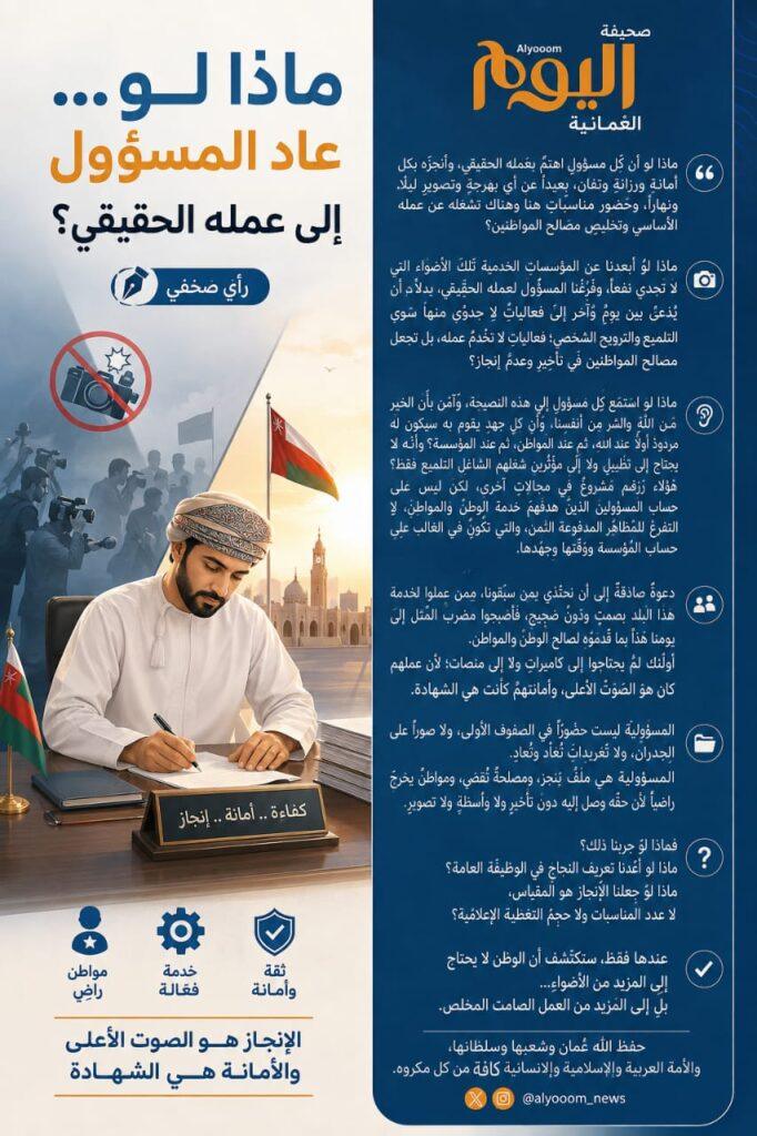 صحيفة اليوم العمانية - ماذا لو… عاد المسؤول إلى عمله الحقيقي؟